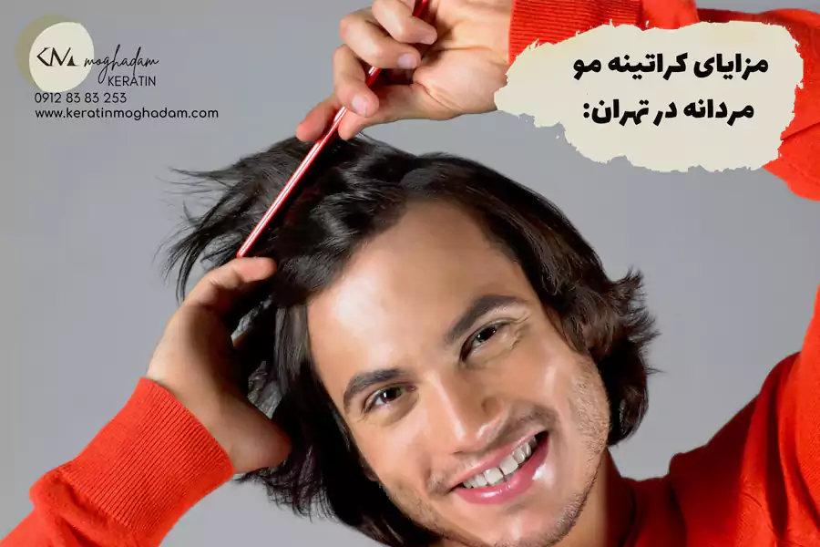مزایای کراتین مو مردانه در تهران
