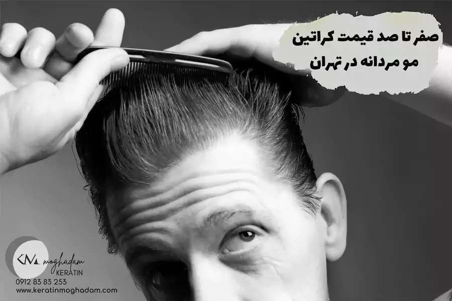صفر تا صد قیمت کراتین مو مردانه در تهران