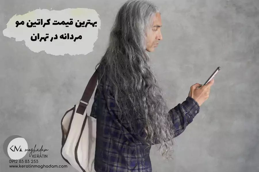 بهترین قیمت کراتین مو مردانه در تهران
