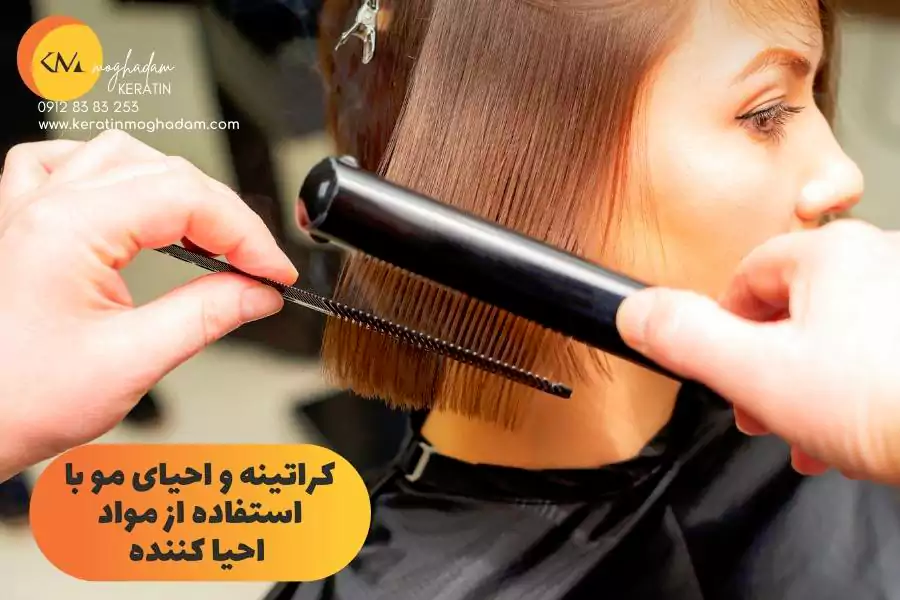 کراتینه و احیای مو با استفاده از مواد احیا کننده